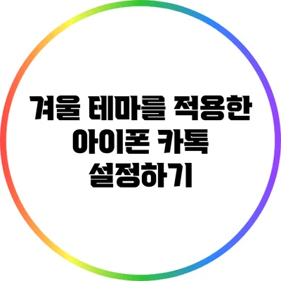 겨울 테마를 적용한 아이폰 카톡 설정하기