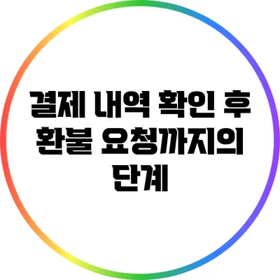 결제 내역 확인 후 환불 요청까지의 단계