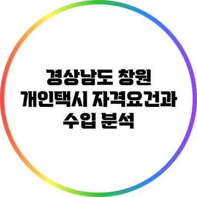 경상남도 창원 개인택시 자격요건과 수입 분석