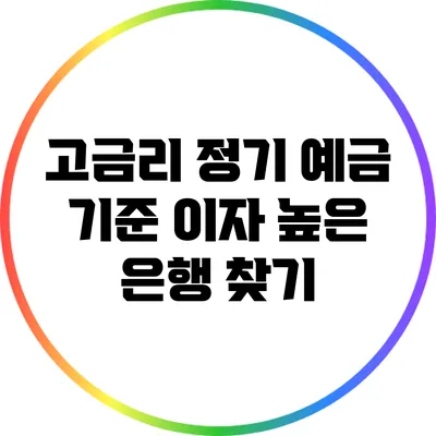 고금리 정기 예금 기준: 이자 높은 은행 찾기