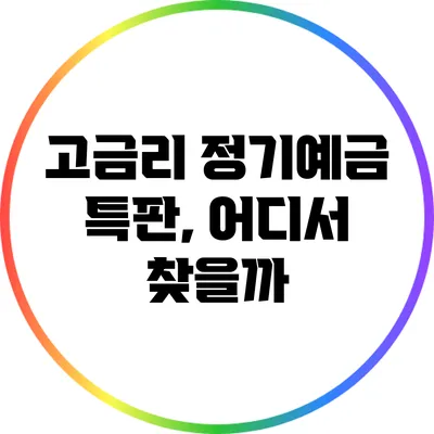 고금리 정기예금 특판, 어디서 찾을까?