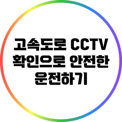 고속도로 CCTV 확인으로 안전한 운전하기