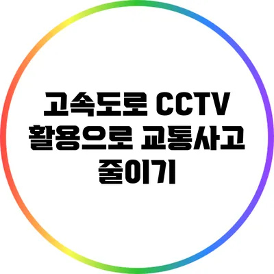고속도로 CCTV 활용으로 교통사고 줄이기
