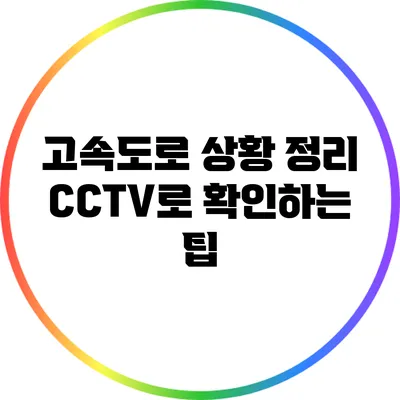 고속도로 상황 정리: CCTV로 확인하는 팁