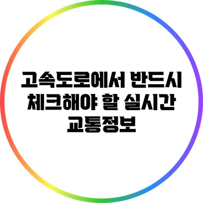 고속도로에서 반드시 체크해야 할 실시간 교통정보