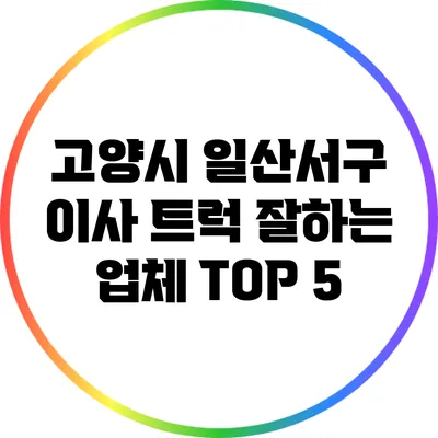 고양시 일산서구 이사 트럭 잘하는 업체 TOP 5