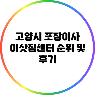 고양시 포장이사: 이삿짐센터 순위 및 후기