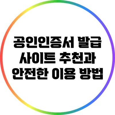 공인인증서 발급 사이트 추천과 안전한 이용 방법