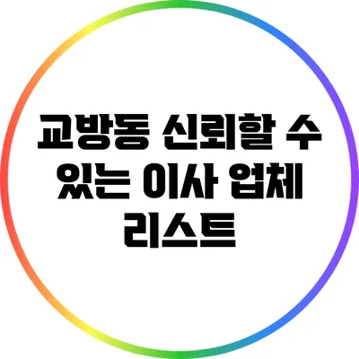 교방동 신뢰할 수 있는 이사 업체 리스트