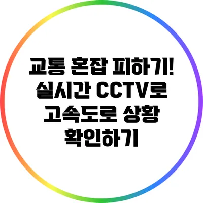 교통 혼잡 피하기! 실시간 CCTV로 고속도로 상황 확인하기