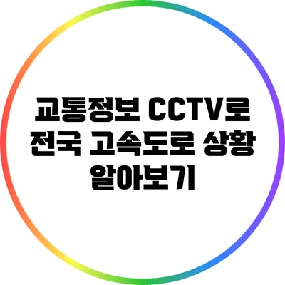 교통정보 CCTV로 전국 고속도로 상황 알아보기