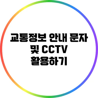 교통정보 안내 문자 및 CCTV 활용하기