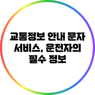 교통정보 안내 문자 서비스, 운전자의 필수 정보