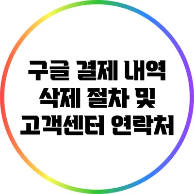 구글 결제 내역 삭제 절차 및 고객센터 연락처