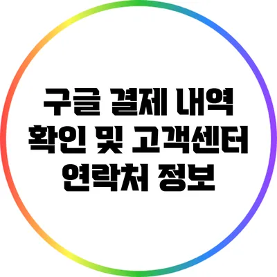 구글 결제 내역 확인 및 고객센터 연락처 정보