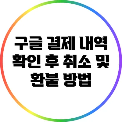 구글 결제 내역 확인 후 취소 및 환불 방법