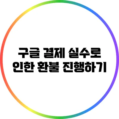 구글 결제 실수로 인한 환불 진행하기