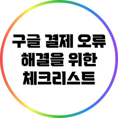 구글 결제 오류 해결을 위한 체크리스트