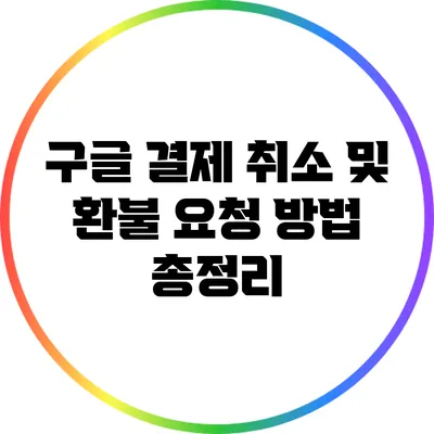 구글 결제 취소 및 환불 요청 방법 총정리