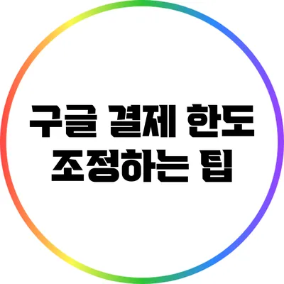 구글 결제 한도 조정하는 팁