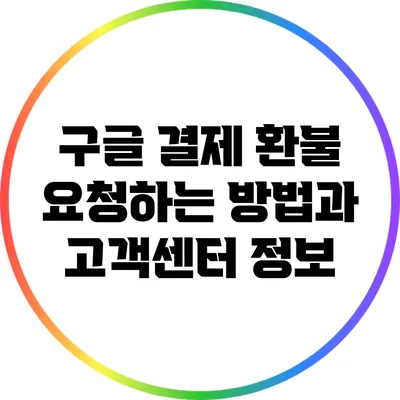 구글 결제 환불 요청하는 방법과 고객센터 정보