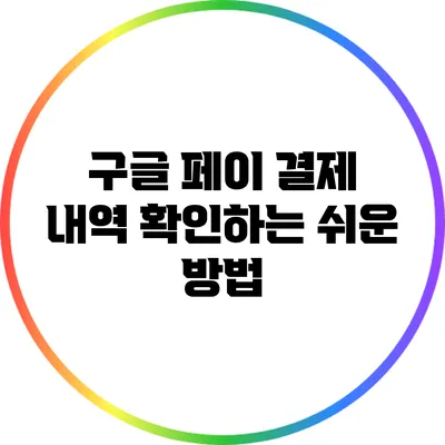 구글 페이 결제 내역 확인하는 쉬운 방법
