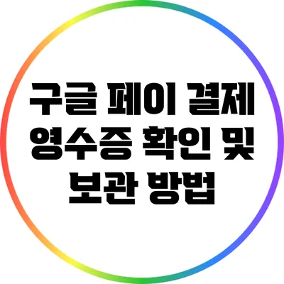 구글 페이 결제 영수증 확인 및 보관 방법