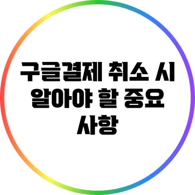 구글결제 취소 시 알아야 할 중요 사항