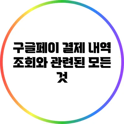 구글페이 결제 내역 조회와 관련된 모든 것