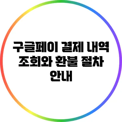 구글페이 결제 내역 조회와 환불 절차 안내