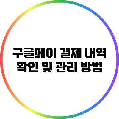 구글페이 결제 내역 확인 및 관리 방법