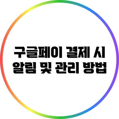 구글페이 결제 시 알림 및 관리 방법