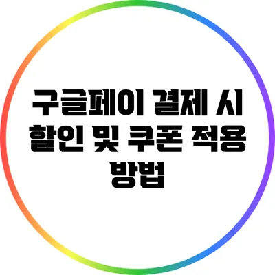 구글페이 결제 시 할인 및 쿠폰 적용 방법