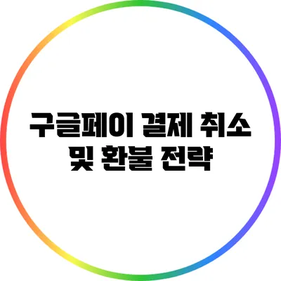 구글페이 결제 취소 및 환불 전략