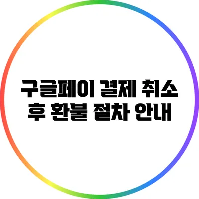 구글페이 결제 취소 후 환불 절차 안내