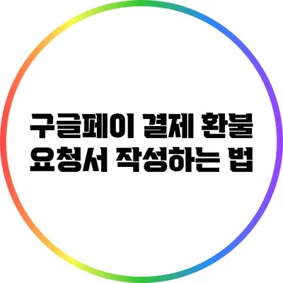 구글페이 결제 환불 요청서 작성하는 법