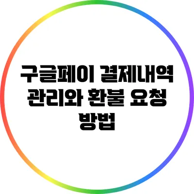 구글페이 결제내역 관리와 환불 요청 방법