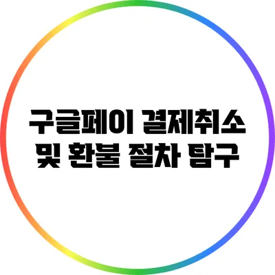 구글페이 결제취소 및 환불 절차 탐구