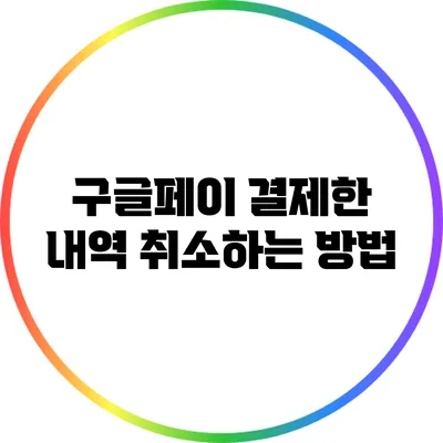 구글페이 결제한 내역 취소하는 방법