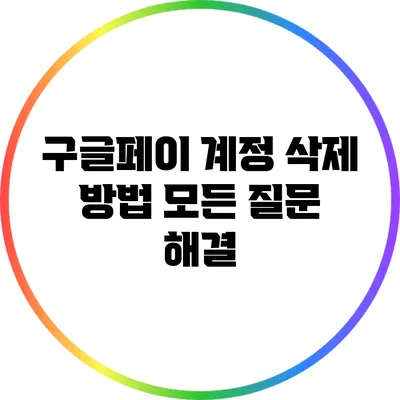 구글페이 계정 삭제 방법: 모든 질문 해결