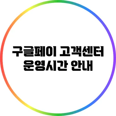 구글페이 고객센터 운영시간 안내