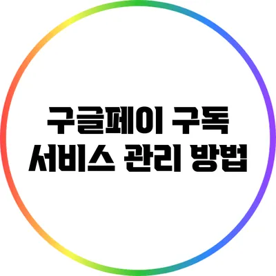 구글페이 구독 서비스 관리 방법