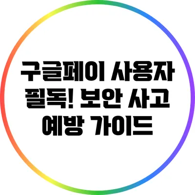 구글페이 사용자 필독! 보안 사고 예방 가이드