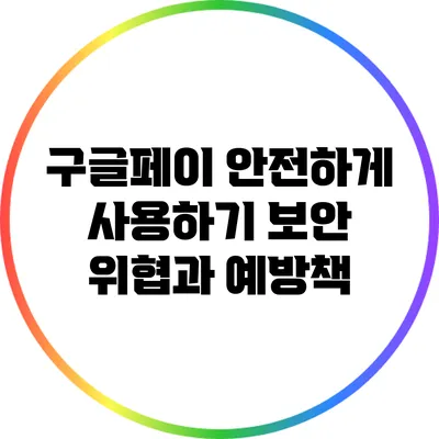 구글페이 안전하게 사용하기: 보안 위협과 예방책
