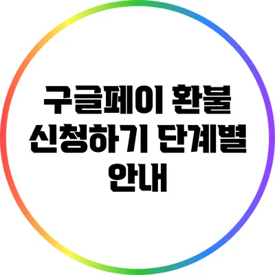 구글페이 환불 신청하기: 단계별 안내