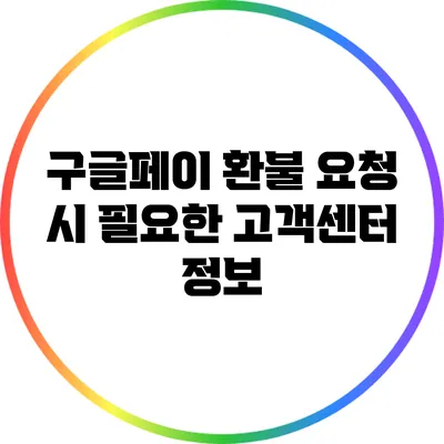 구글페이 환불 요청 시 필요한 고객센터 정보
