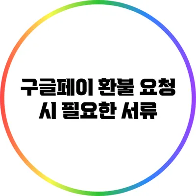 구글페이 환불 요청 시 필요한 서류
