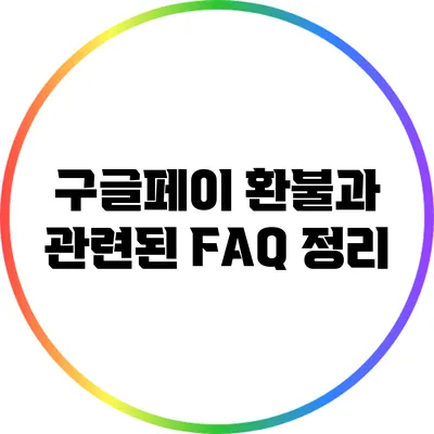 구글페이 환불과 관련된 FAQ 정리
