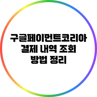 구글페이먼트코리아 결제 내역 조회 방법 정리