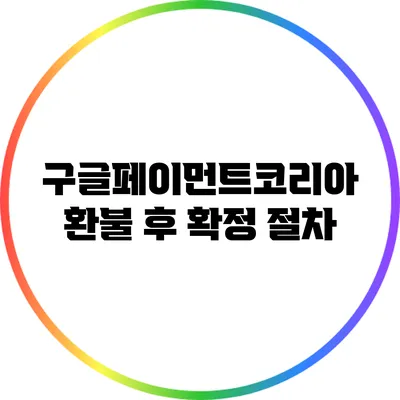 구글페이먼트코리아 환불 후 확정 절차